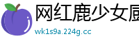 网红鹿少女厨房湿身诱惑！情趣内衣招待猛男激情抽插，高清无码露脸娇喘，骚话连篇超刺激！国产自拍
